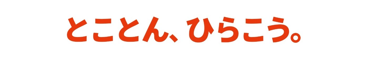 とことん、ひらこう